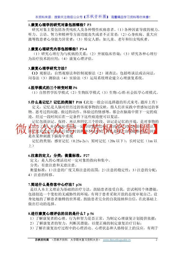康复心理学